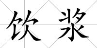 飲漿