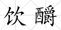 飲釂