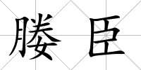 媵臣