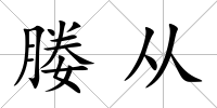 媵從