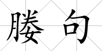 媵句