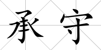 承守