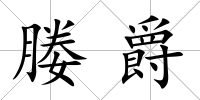 媵爵