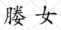媵女