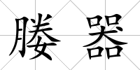 媵器