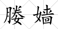 媵嬙