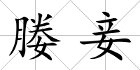 媵妾