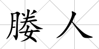 媵人