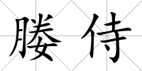 媵侍