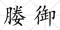 媵御