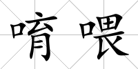 唷喂