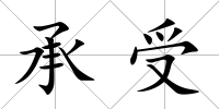 承受
