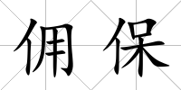 傭保