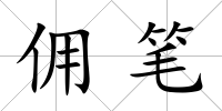 傭筆