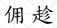 傭趁