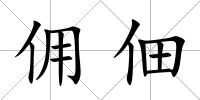 傭佃