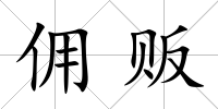 傭販