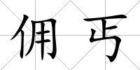 傭丐