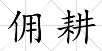 傭耕