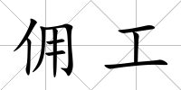 傭工