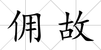傭故