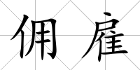 傭雇