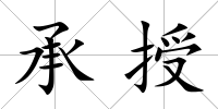 承授