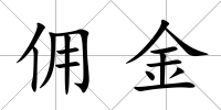 傭金