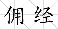 傭經