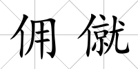 傭僦