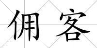 傭客