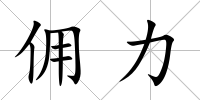 傭力