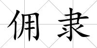 傭隸