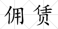 傭賃