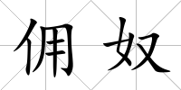 傭奴