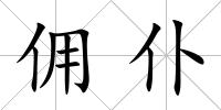 傭仆