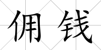 傭錢