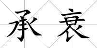 承衰