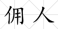 傭人