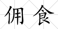 傭食