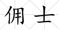 傭士