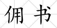 傭書