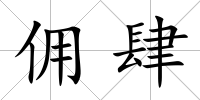 傭肆