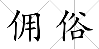 傭俗