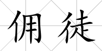 傭徒