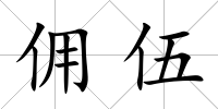 傭伍