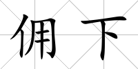 傭下