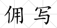 傭?qū)?/>
            </div>
            <div   id=
