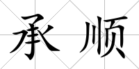 承順