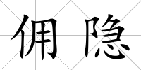傭隱